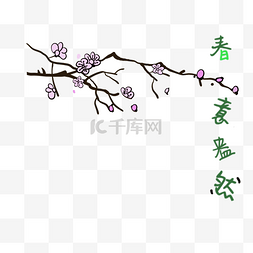 春天味道图片_梅花香自苦寒来