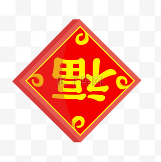 手绘新年福字插画