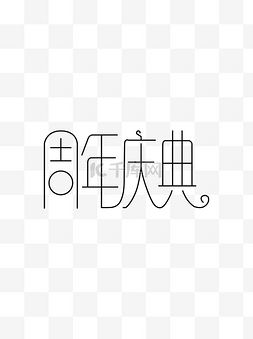 周年庆典艺术字商用