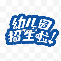 幼儿园招生图片_幼儿园招生啦文字