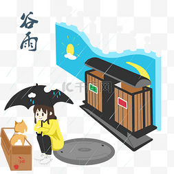 漂亮垃圾桶图片_谷雨人物和猫咪插画