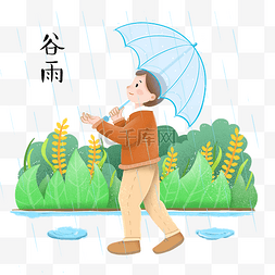 撑伞谷雨图片_谷雨下雨撑伞男孩插画