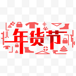 新年年货节海报图片_喜庆年货节海报