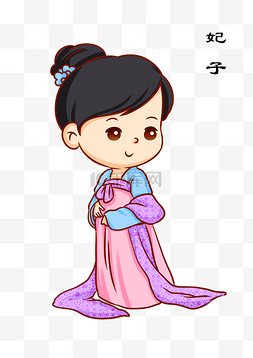 中国古代妃子卡通人物插画