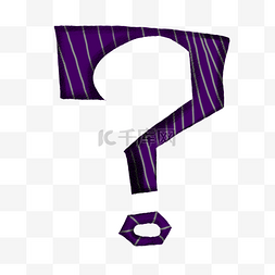 紫色条纹立体几何问号符号