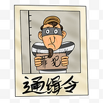 手绘扫黑除恶通缉令插画