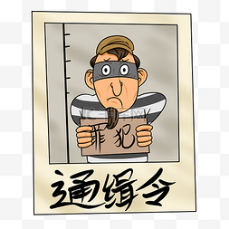 手绘扫黑除恶通缉令插画