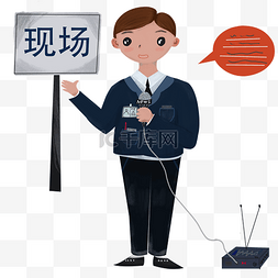 录音设备图片_手绘记者现场报道插画