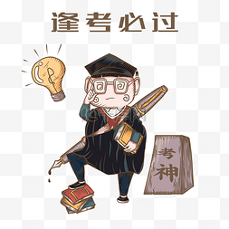 热爱学习逢考必过图片_卡通逢考必过学习祝福语