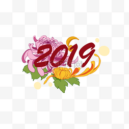 字体2019设计图片_2019艺术字菊花手绘插画