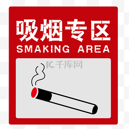 吸烟卡通图片图片_吸烟区提醒标志牌