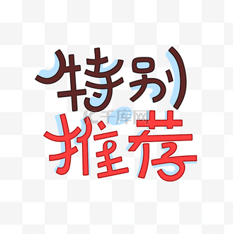 特别推荐