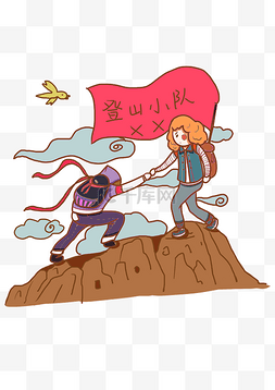 手绘登山小队插画