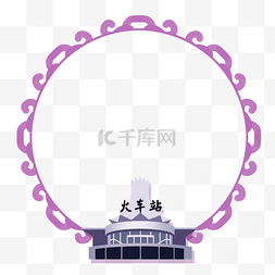 春运边框图片_春运火车站紫色边框