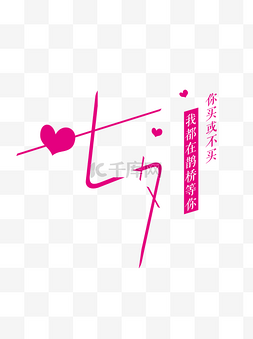 七夕字体设计商用元素艺术字
