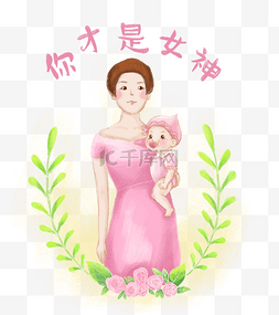 妇女女神节妈妈