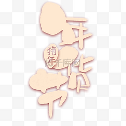春节2019设计图片_猪年年货节字体设计