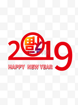 2019新年字体图片_2019新年快乐红色艺术字元素