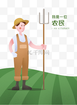 烈士海报素材图片_职业主题之农民卡通插画