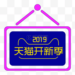 手绘2019天猫开新季边框装饰