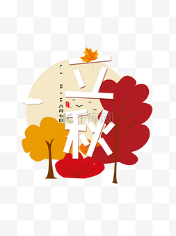 立秋枫树枫叶黄色红色手绘元素