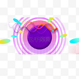 紫色电商活动圆圈