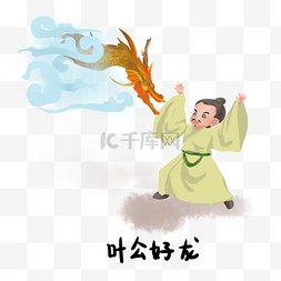 系列小图图片_历史典故手绘插画系列之叶公好龙