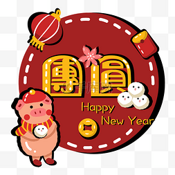 金猪新年祝福图片_猪年2019新年农历新年