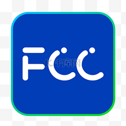 矢量个性设计fcc认证图