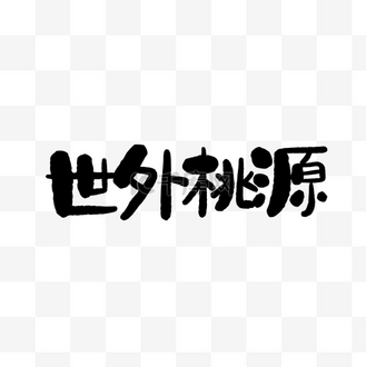 世外桃源黑字