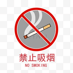 禁止吸烟图标图片_禁止吸烟图标