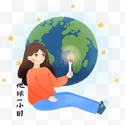 节约一小时图片_节能环保节约一小时