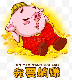 猪贺新年图片_猪猪祝福躺赚卡通插画