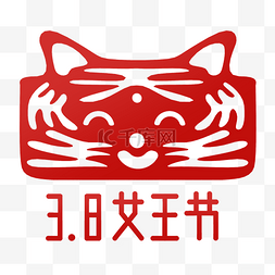 2021年天猫3.8节logo图片_3.8女王节剪纸天猫头红色剪纸行业