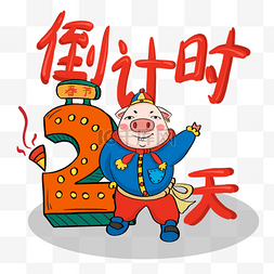 新年倒计时2图片_2019春节红色喜庆新年倒计时2天猪