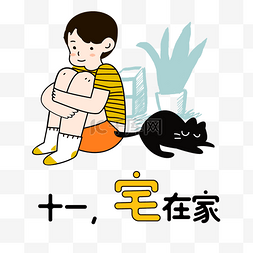 小清新文案文案图片_十一国庆宅在家可爱清新猫咪PNG图