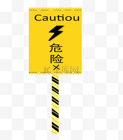 警示牌黄色图片_危险地带的警示牌标语