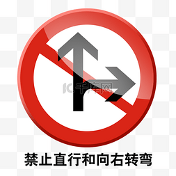 不乘坐公共交通图片_禁止直行和右转
