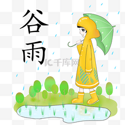 遮雨雨伞图片_谷雨节气下雨插画