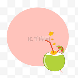 椰汁卡通图片_矢量卡通扁平化粉色椰汁边框