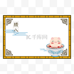 中文简体图片_腊八节小猪吃腊八粥边框