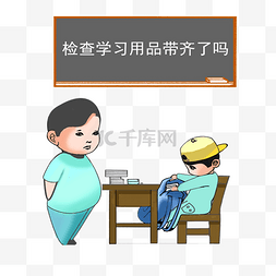 检查学习用品带齐了么