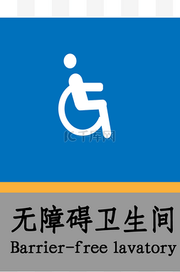 轮椅残疾人图片_灰色无障碍卫生间文明标语