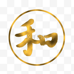 水墨金箔国风格和字