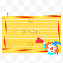 卡通喇叭通知图片_愚人节小丑边框免抠PNG素材