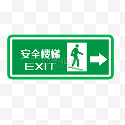 交通标志指示牌图片_矢量绿色安全出口指示牌向右安全