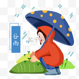 手绘谷雨树苗插画
