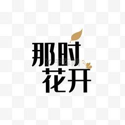 那时花开文字