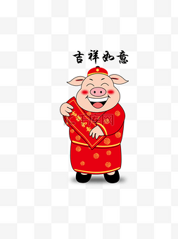 春节新年小猪恭贺新年吉祥如意