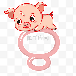 可爱小猪png图片_2019年可爱小猪仔和数字8